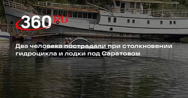 Два человека пострадали при столкновении гидроцикла и лодки под Саратовом