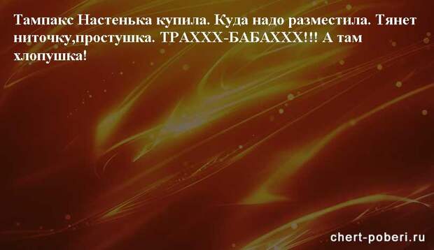 Самые смешные анекдоты ежедневная подборка chert-poberi-anekdoty-chert-poberi-anekdoty-15540603092020-5 картинка chert-poberi-anekdoty-15540603092020-5