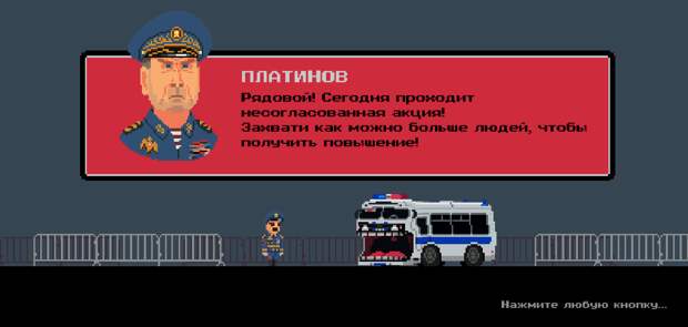 Российские разработчики выпустили игру «ПАЗТЬ». Это как «Змейка», только нужно автозаком поедать протестующих