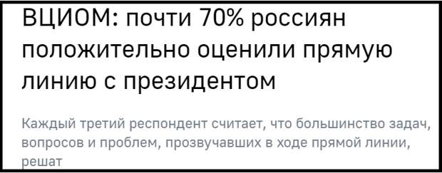 Но, оказывается, что почти 70% россиян положительно оценили прямую линию с президентом и "Верят в решение проблем"