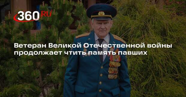 Ветеран Великой Отечественной войны продолжает чтить память павших