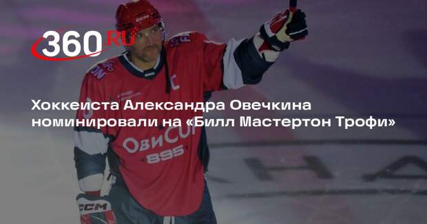 Хоккеиста Александра Овечкина номинировали на «Билл Мастертон Трофи»