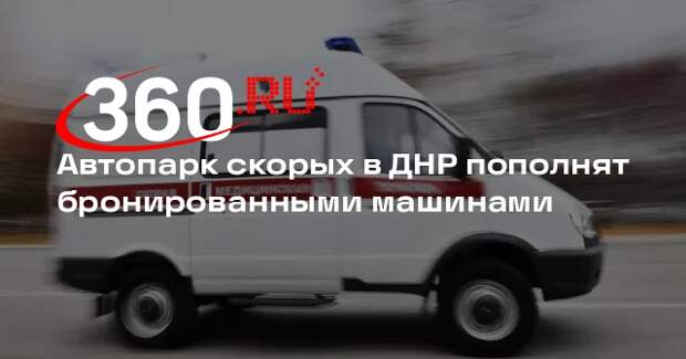 Автопарк скорых в ДНР пополнят бронированными машинами