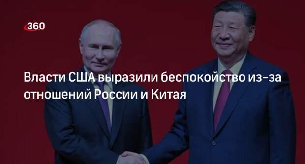 Кибри: США обеспокоены развитием отношений между Россией и Китаем