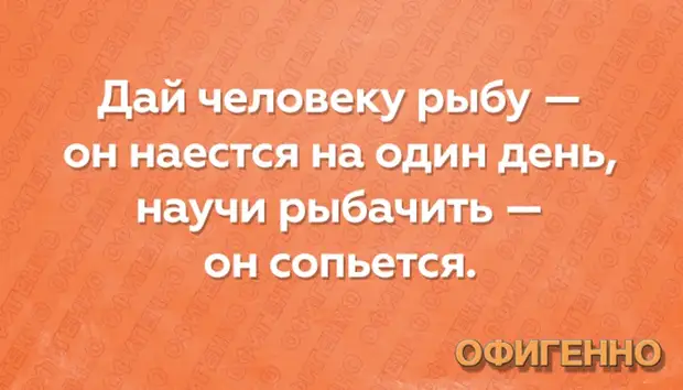 Речь с колкими шуточками 11 букв. Анекдот дай человеку рыбу.