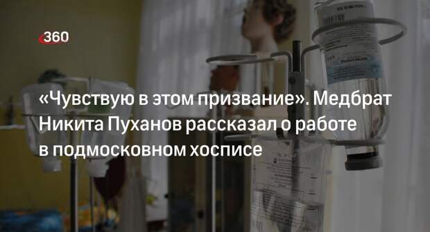 Никита Пуханов рассказал о работе в хосписе в Подмосковье