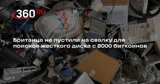 Брошенный на свалке Британии накопитель с биткоинами подорожал до 73 млрд рублей