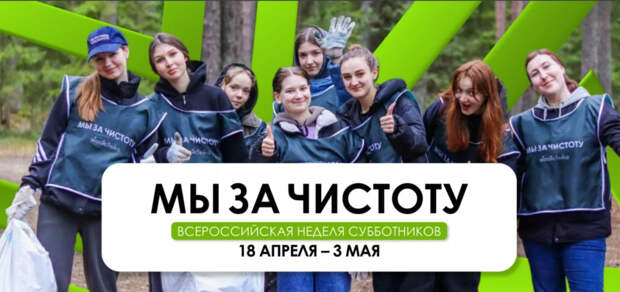Тюменская область стала участником проведения всероссийской акции "Мы за чистоту"