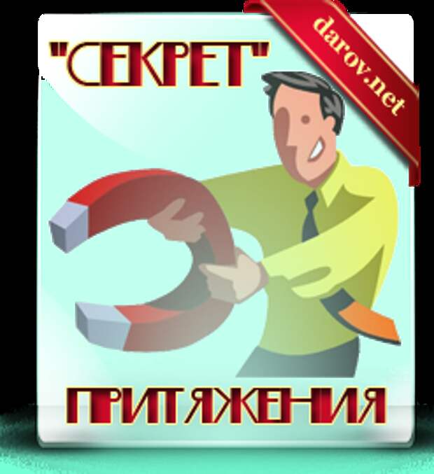 Секрет притяжения фуфел