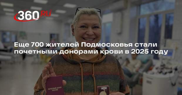 Еще 700 жителей Подмосковья стали почетными донорами крови в 2025 году