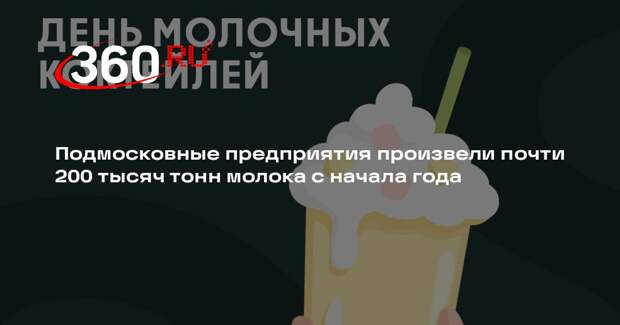 Подмосковные предприятия произвели почти 200 тысяч тонн молока с начала года