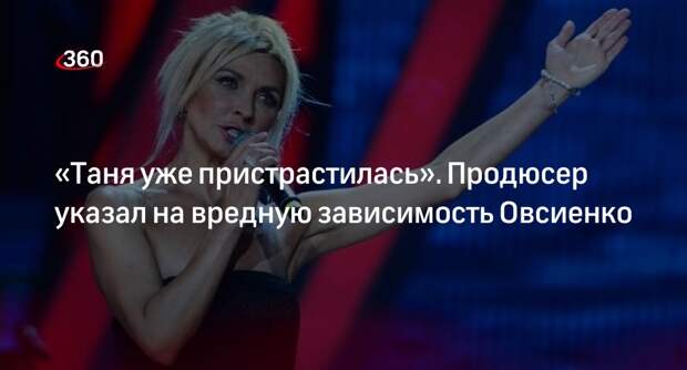 Продюсер Дворцов предположил, что певица Овсиенко пристрастилась к алкоголю