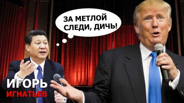 Си Цзиньпин посоветовал Трампу выбирать выражения. США затевают расследование в отношении Китая