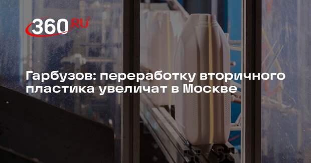 Гарбузов: переработку вторичного пластика увеличат в Москве