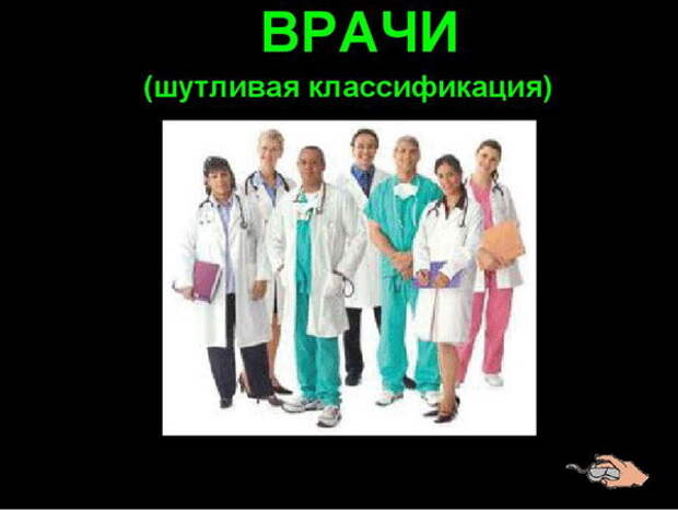 Шутливая классификация врачей (29 картинок)
