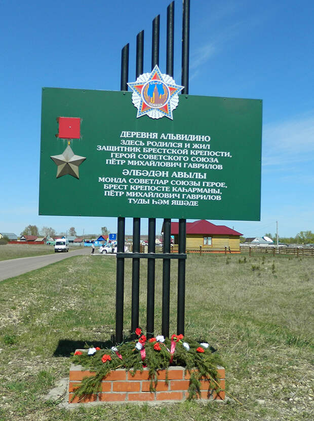 Памятный знак в селе Альвидино, где родился и вырос Петр Гаврилов