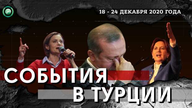 Две женщины-политика стали угрозой для Эрдогана и его партии Две женщины-политика стали угрозой для Эрдогана и его партии
