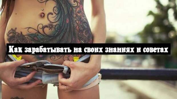 Как зарабатывать на своих знаниях и советах