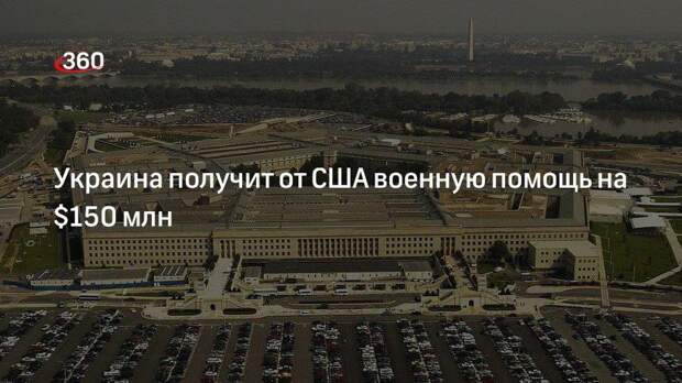 Украина получит от США военную помощь на $150 млн