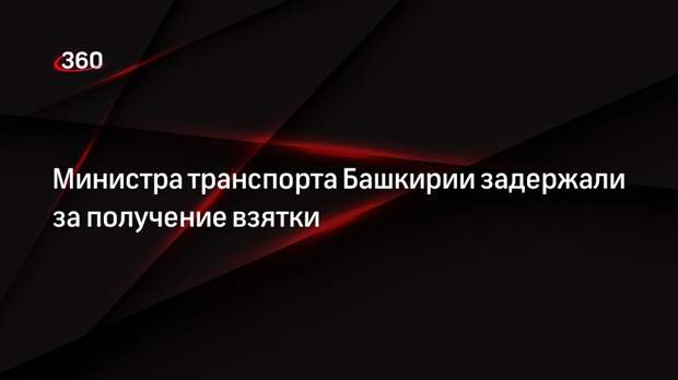 Глава Минтранса Башкирии Клебанов задержан за получение взятки