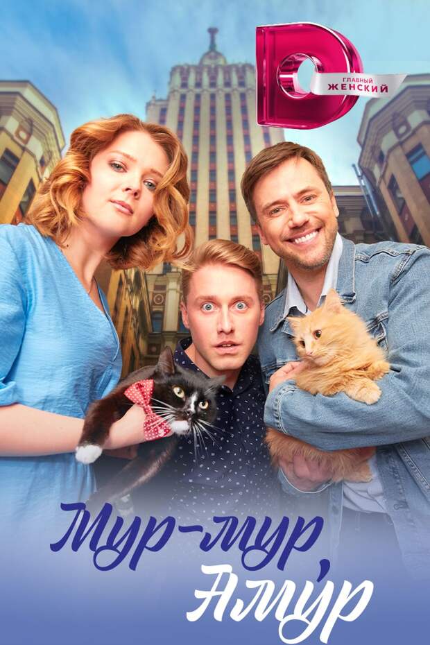 Евдокия Лаврухина приняла Ивана Жидкова за своего кота в мелодраме «Мур-мур, Амур»