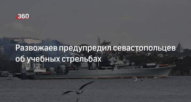 Глава Севастополя Развожаев: 18 мая флот проведет противодиверсионные учения