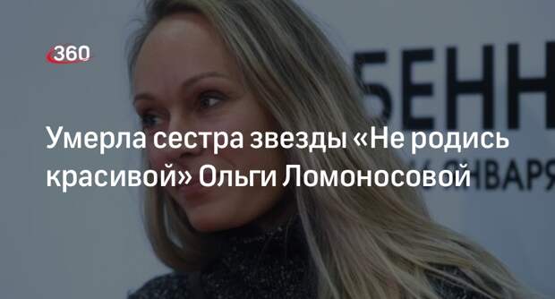 Звезда «Не родись красивой» Ломоносова сообщила о смерти сестры на Украине