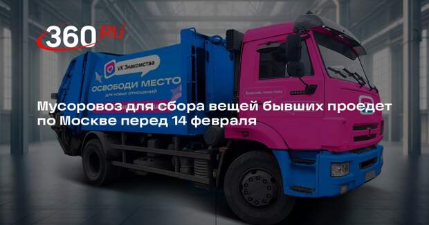 Мусоровоз для сбора вещей бывших проедет по Москве перед 14 февраля