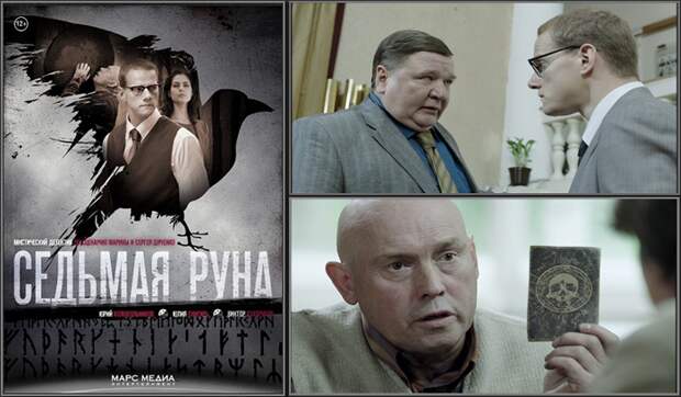 Я вчера смотрела сериал "Седьмая руна". Вчера было воскресение, жарко, делать ничего не хотелось, я полезла на Youtube и как-то нарвалась на этот сериал, начала смотреть.