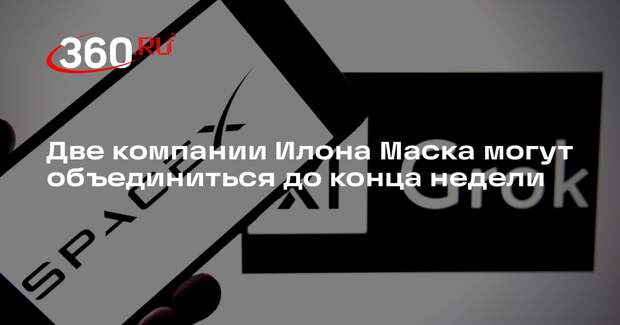 Две компании Илона Маска могут объединиться до конца недели