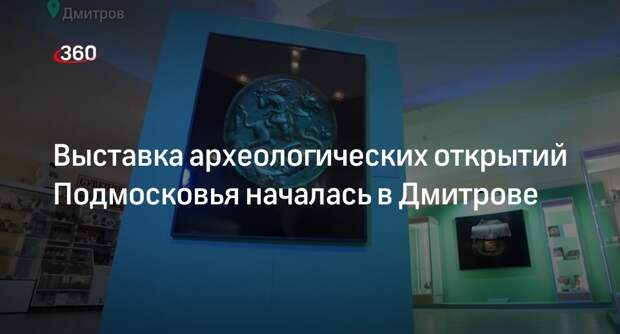 Выставка археологических открытий Подмосковья началась в Дмитрове
