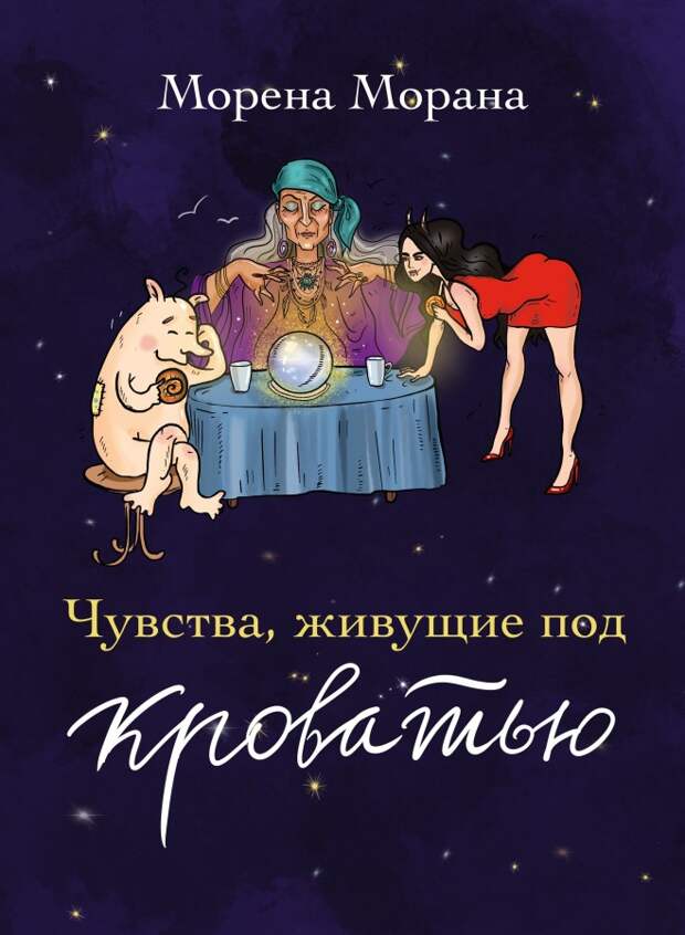 Морена Морана книга.jpg