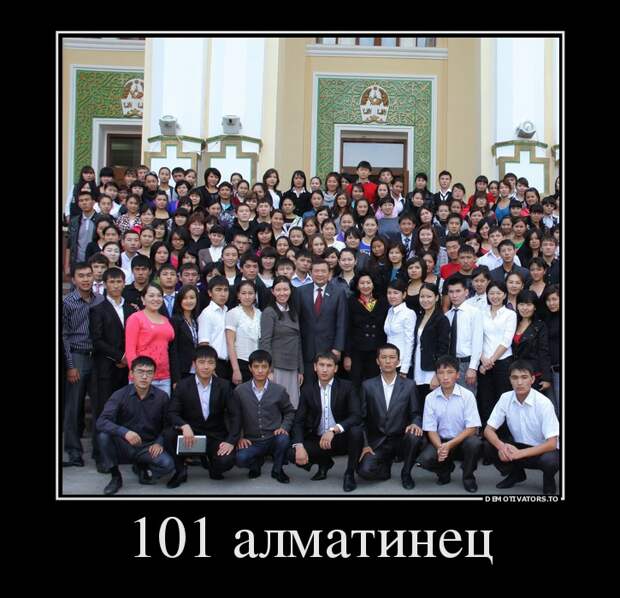 101 алматинец 101 алматинец демотиватор, прикол, юмор