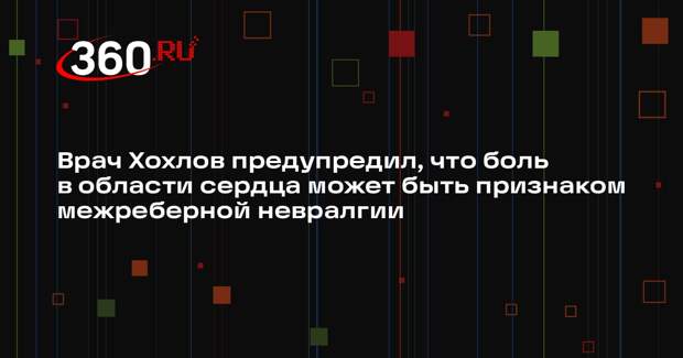 Врач Хохлов предупредил, что боль в области сердца может быть признаком межреберной невралгии