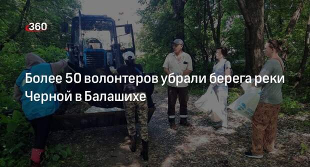 Более 50 волонтеров убрали берега реки Черной в Балашихе