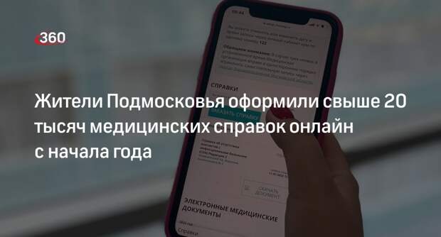 Жители Подмосковья оформили свыше 20 тысяч медицинских справок онлайн с начала года