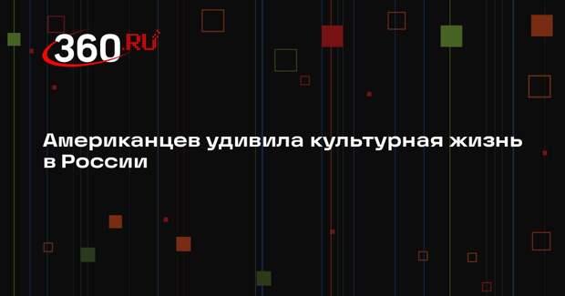 Потомок Чайковского фон Мекк: американцев удивляет культурная жизнь россиян