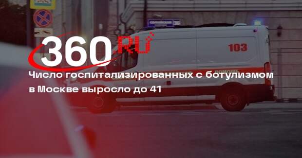 Mash: в Москве увеличилось число госпитализированных с ботулизмом