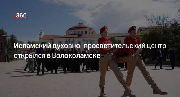 Исламский духовно-просветительский центр открылся в Волоколамске