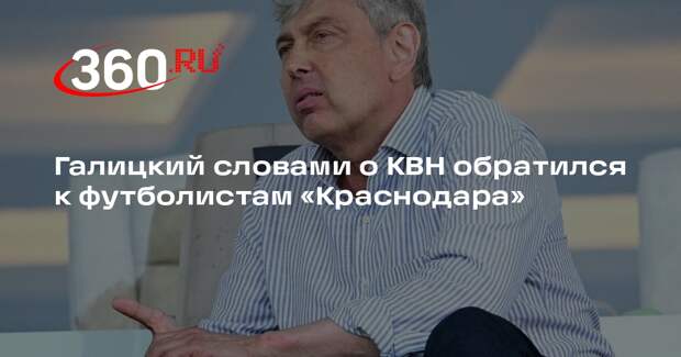 Галицкий обратился к игрокам «Краснодара» после победы над ЦСКА