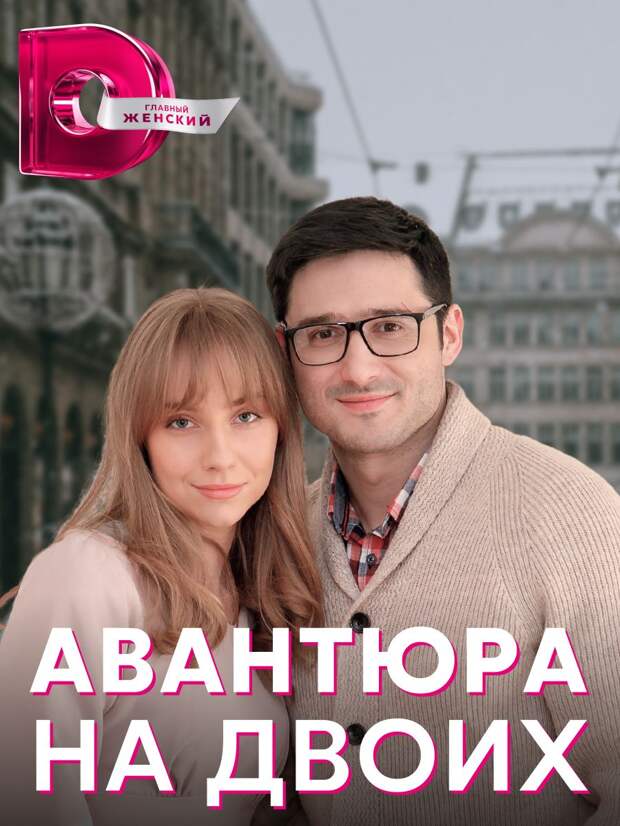 Клавдия Дрозд и Андрей Фединчик ввяжутся в «Авантюру на двоих»