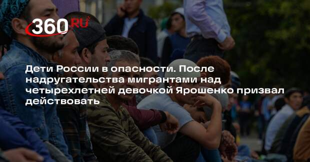 Политолог Ярошенко счел, что за изнасилование девочки ответственны работодатели