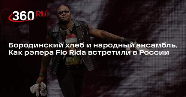 Американский рэпер Flo Rida прилетел в Москву из Канкуна