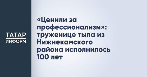 «Ценили за профессионализм»: труженице тыла из Нижнекамского района исполнилось 100 лет