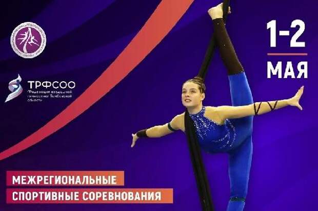 В Тамбове впервые пройдет первенство ЦФО по воздушной гимнастике
