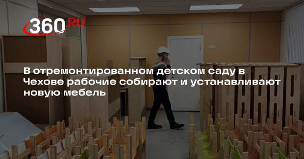 В Чехове завершается капремонт дошкольного отделения лицея №4