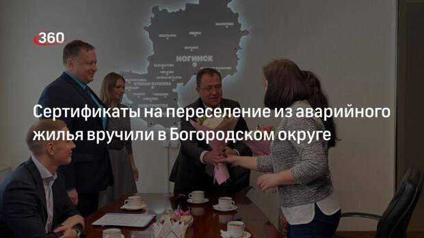 Сертификаты на переселение из аварийного жилья вручили в Богородском округе