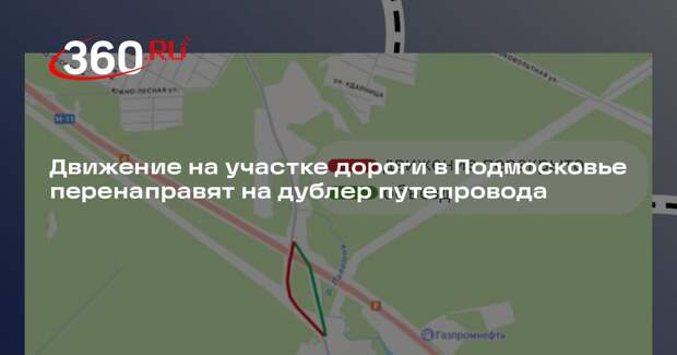 Движение на участке дороги в Подмосковье перенаправят на дублер путепровода