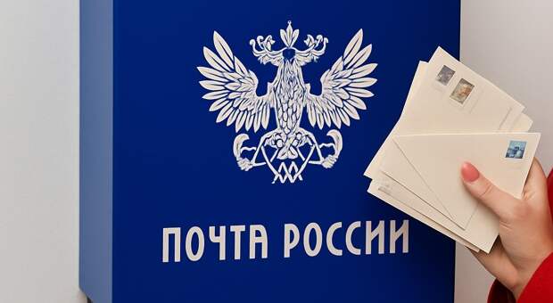 АТЭД попросила правительство отказаться от закона о поддержке «Почты России»