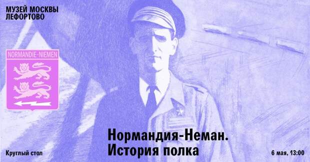 Круглый стол об истории легендарного авиаполка пройдет на Крюковской